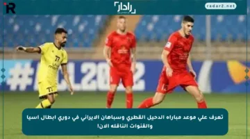 تعرف على موعد مباراة الدحيل القطري وسباهان الإيراني في دوري أبطال آسيا والقنوات الناقلة الآن!